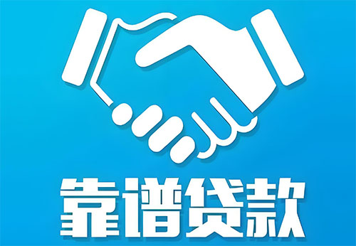 西宁私人借钱|民间借贷服务中心|民间借贷联系方式